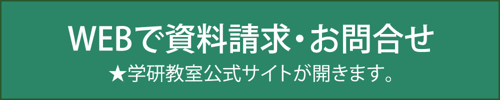 学研華里教室へWEBで資料請求・お問い合わせ