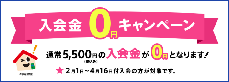 2026年2月1日から入会金無料キャンペーン!