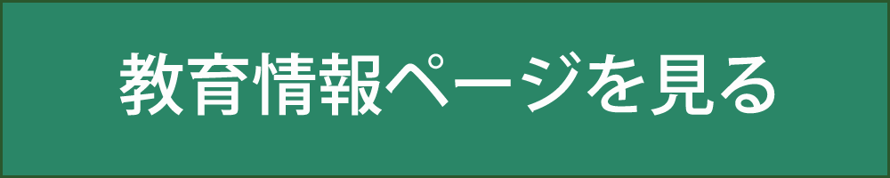 教育情報ページを読む